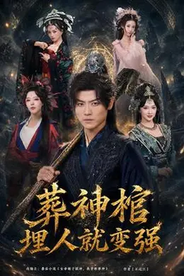 葬神棺，埋人就变强