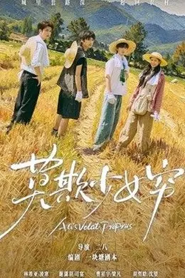 莫欺少女穷（谁都别想拦着我发财）