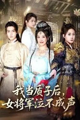 我当质子后女将军泣不成声