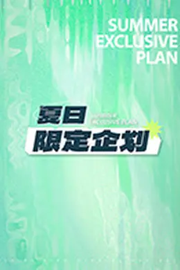 夏日限定企划