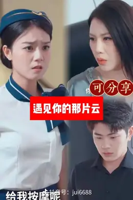 遇见你的那片云