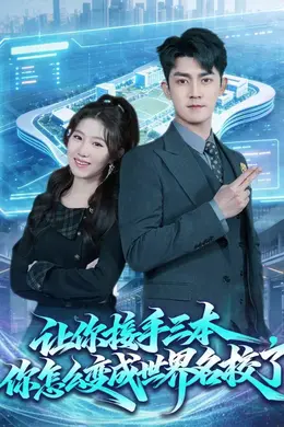 让你接手三本，你怎么变成世界名校了