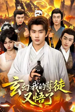 玄幻：我的孽徒又悟了