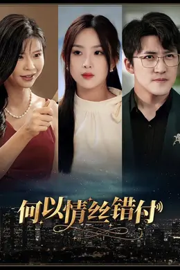 何以青丝错付