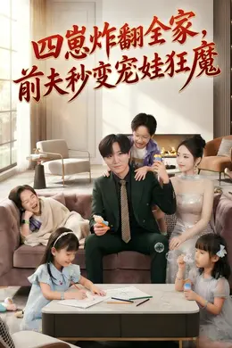 四崽炸翻全家，前夫秒变宠娃狂魔