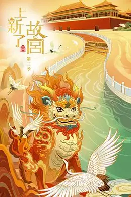 上新了故宫 第三季