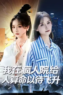 我在疯人院给人算命以待飞升