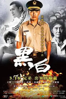 黑白（2016）