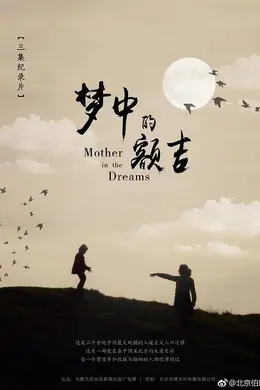 梦中的额吉