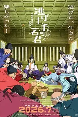 擅长逃跑的殿下 第二季