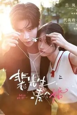 裴先生，凑个婚