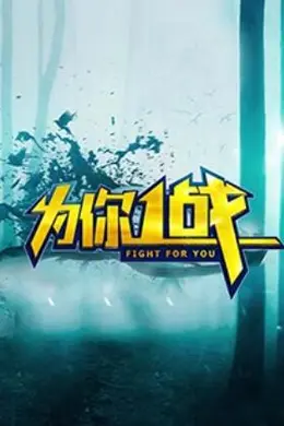 为你一战