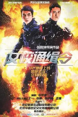 女校通缉令