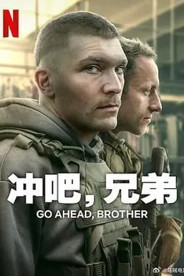 冲吧，兄弟