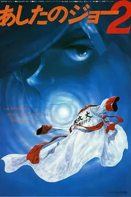 剧场版 明日之丈2