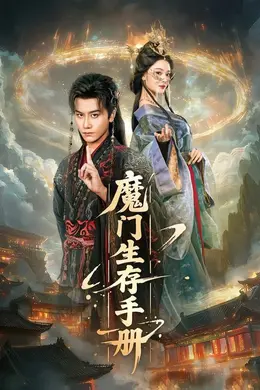 魔门生存手册