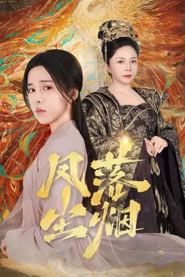 凤落尘烟