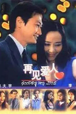 再见爱人2003