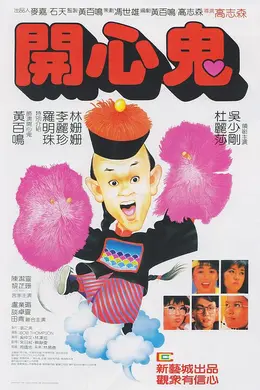 开心鬼国语