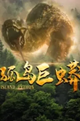 孤岛巨蟒