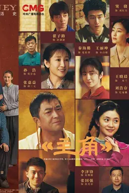 从《人世间》到《主角》 茅盾文学奖IP守住长剧尊严
