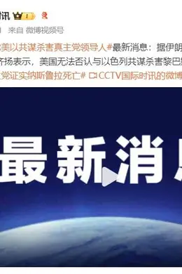 伊朗总统:美国无法否认与以色列共谋杀害黎巴嫩真主党领导人