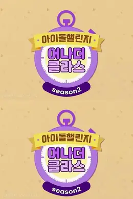 Idol Challenge Another Class2
