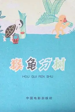 猴龟分树