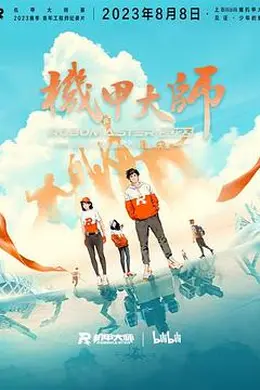 机甲大师 第四季