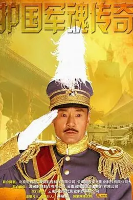 护国军魂传奇