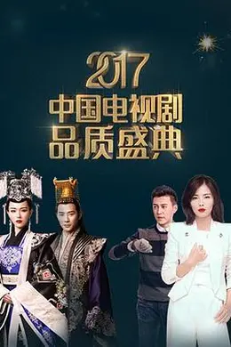2017中国电视剧品质盛典