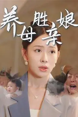 养母胜亲娘