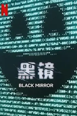 黑镜 第七季