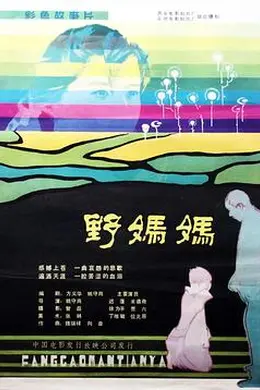 野妈妈