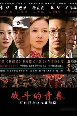 战斗的青春