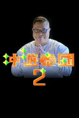 冲游泰国2