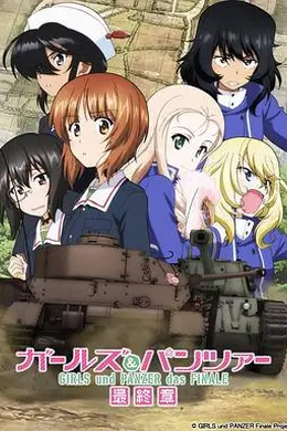 少女与战车最终章第2话