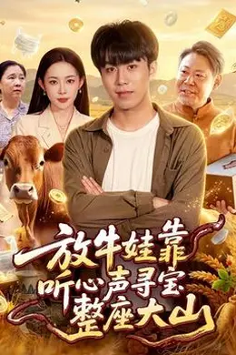 放牛娃靠听心声寻宝整座大山
