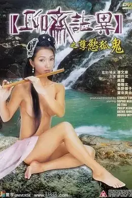 聊斋艳谭之灯草和尚