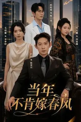 当年不肯嫁春风