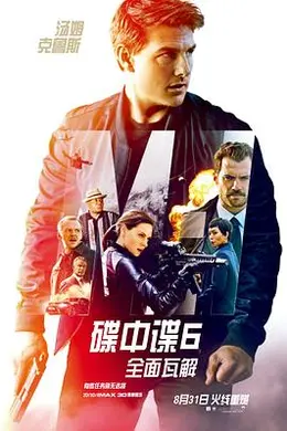 碟中谍6：全面瓦解