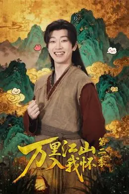 万里江山入我怀第二季