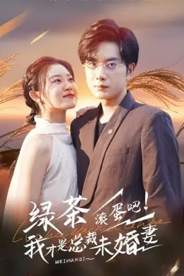 绿茶滚蛋吧我才是总裁未婚妻