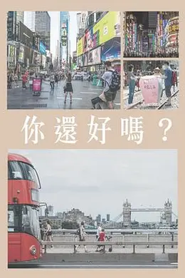 你還好嗎