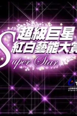 2010超级巨星红白艺能大赏