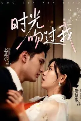时光吻过我