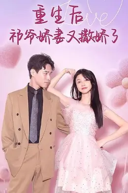 重生后祁爷娇妻又撒娇了