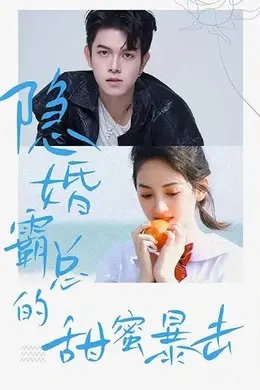 隐婚霸总的甜蜜暴击