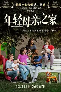 年轻母亲之家国语