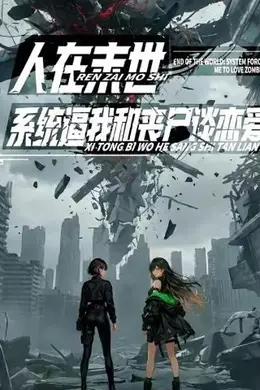 人在末世，系统逼我和丧尸谈恋爱